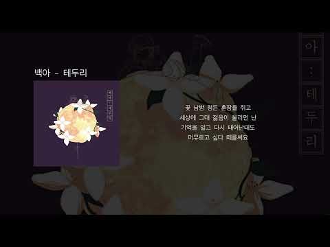 백아 - 테두리 (가사)