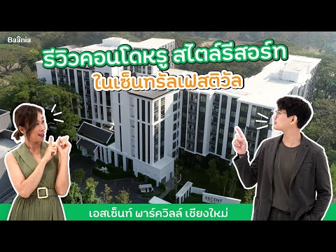 ESCENT PARK VILLE CHIANGMAI | เอสเซ็นท์ พาร์ควิลล์ เชียงใหม่ | Baania Review EP.69 - video from Baania
