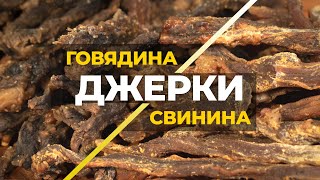 Самые вкусные ДЖЕРКИ из говядины и свинины по просьбе подписчика! Вялка в термокамере Golden-Smoker