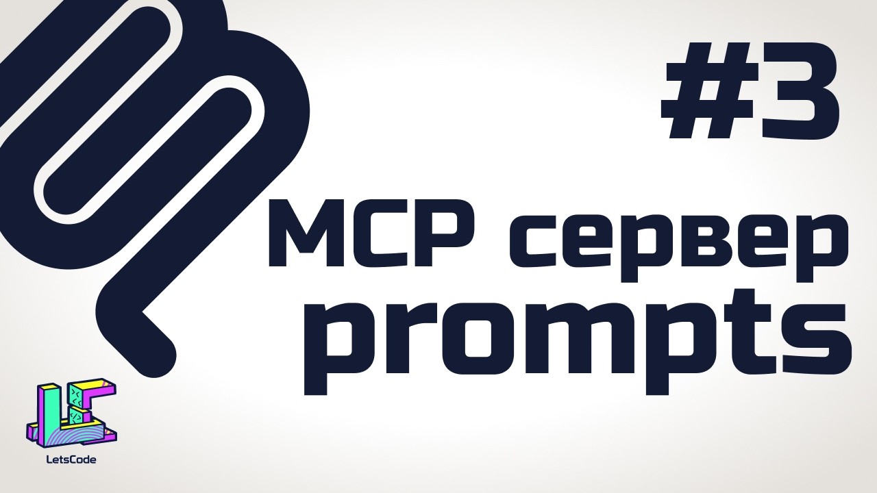 Команды MCP сервера (MCP prompts) — Transcript