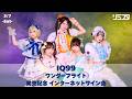 【3/7】IQ99「ワンダーフライト」発売記念インターネットサイン会