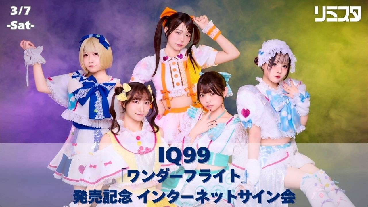 【3/7】IQ99「ワンダーフライト」発売記念インターネットサイン会