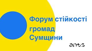 Форум стійкості громад Сумщини