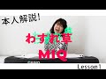 【MIQ(MIO)本人解説!】わすれ草-戦闘メカ ザブングル/Lesson1/カラオケで上手く歌うコツ!