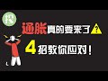 通胀担忧愈演愈烈，别再盲目应对通胀了！4招让你轻松应对通胀！