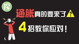 【能力提升】通胀担忧愈演愈烈，别再盲目应对通胀了！4招让你轻松应对通胀！