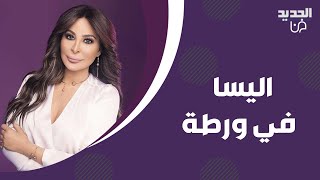 اليسا في ورطة بسبب اغنيتها الجديدة.. ما حصل معها غير متوقع وهي تنفعل: الحقيقة ابسط من كل هالروايات