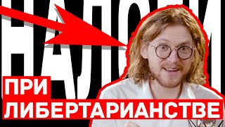 ►либертарианец Михаил Светов объясняет, как работают налоги при анкапе