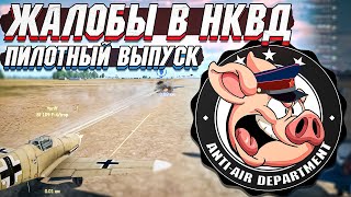 Жалобы в НКВД War Thunder - Пилотный выпуск