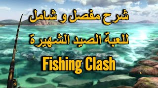 شرح مفصل و شامل للعبة صيد السمك الشهيرة فيشين كلاش 😜 Fishing Clash screenshot 5