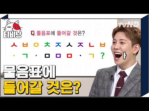 [티비냥] 알록달록 초성들 모음에 있는 ? 에는 뭐가 들어갈까요🧐 전 모르겠고 박경 리액션만 보여요;; 쏘큐트..★ | #문제적남자 #181211