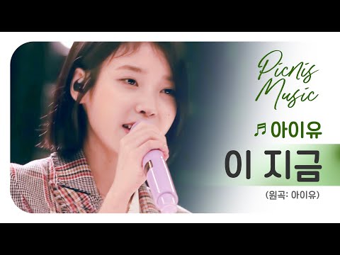 10년 전 라이브~💘 아이유 - 이 지금 | #피크닉라이브소풍 | EP.104