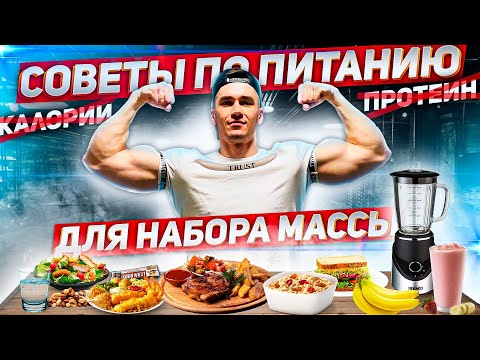 10 СОВЕТОВ ПО ПИТАНИЮ ДЛЯ НАБОРА МАССЫ БЫСТРЕЕ