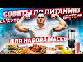 10 СОВЕТОВ ПО ПИТАНИЮ ДЛЯ НАБОРА МАССЫ БЫСТРЕЕ