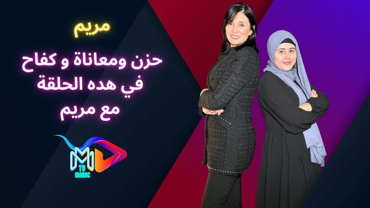 معاناة و كفاح مريم مع إخوتها من ذوي الاحتياجات الخاصة، حلقة جد مؤثرة من برنامج آش خبارك😭😭💔