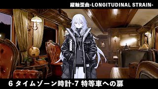 【ドルフロ】ドールズフロントライン 縦軸歪曲-LONGITUDINAL STRAIN- 『6 タイムゾーン時計-7 特等車への扉』 #少女前線 #ドルフロ #縦軸歪曲