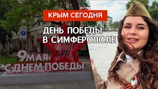 Крым сегодня | День Победы | Симферополь: обстановка в городе 09.05.24