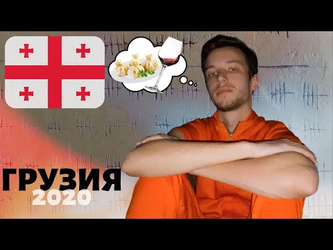 ГРУЗИЯ, БЕЗОПАСНО ЛИ ЕХАТЬ? ВСЕ ПРЕЛЕСТИ И ОПАСНОСТИ ТБИЛИСИ ЗА 5 МИНУТ