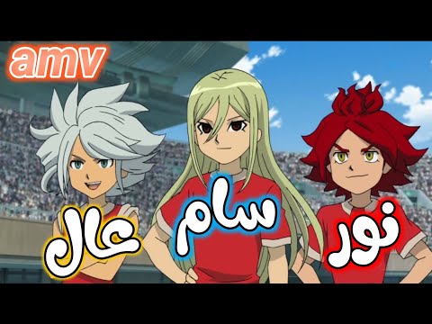 نور سام عال أغنية عربية محفزة على أبطال الكرة الفرسان مع كلمات