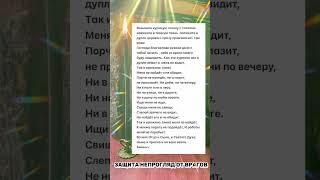 Ритуал защиты непрогляд #заговоры #шепотки #шепоток #защитнаямагия