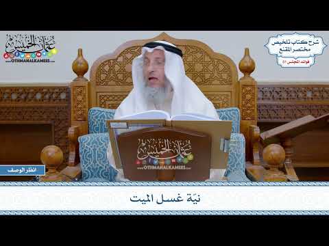 1604 - نيّة غسل الميت - عثمان الخميس