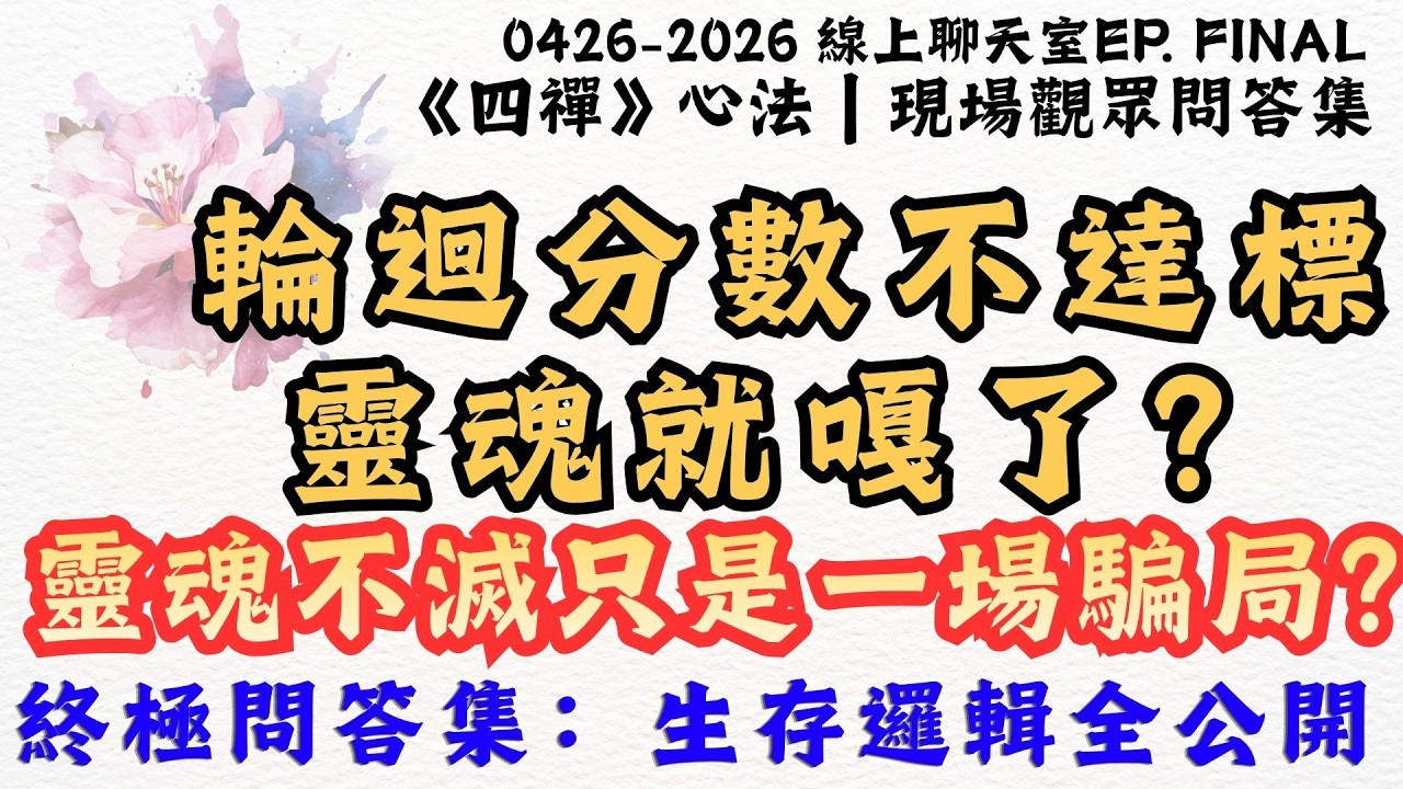 0426-2026|四禪線上聊天室:輪迴分數不達標,靈魂就嘎了?|靈魂不滅只是一場騙局?|終極問答集:生存邏輯全公開