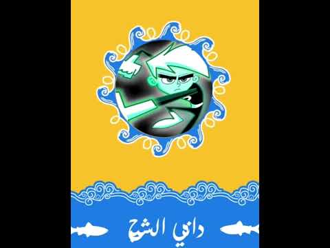 داني الشبح نكلودين 3