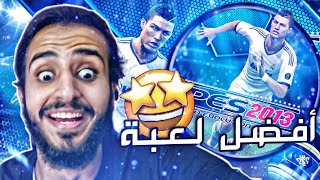 رجعت ألعب بيس 2013 - أعظم لعبة في التاريخ Pes 2013 🤩🔥