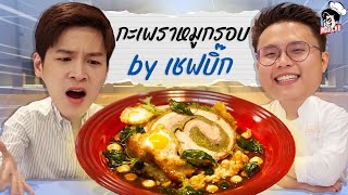 ‘กะเพราหมูกรอบมาร์ชจุ’ เมนูพิเศษ ไทย-อิตาลี ฝีมือเชฟบิ๊ก TOP CHEF | MARCHU ตามสั่ง EP.1 x Chef Big