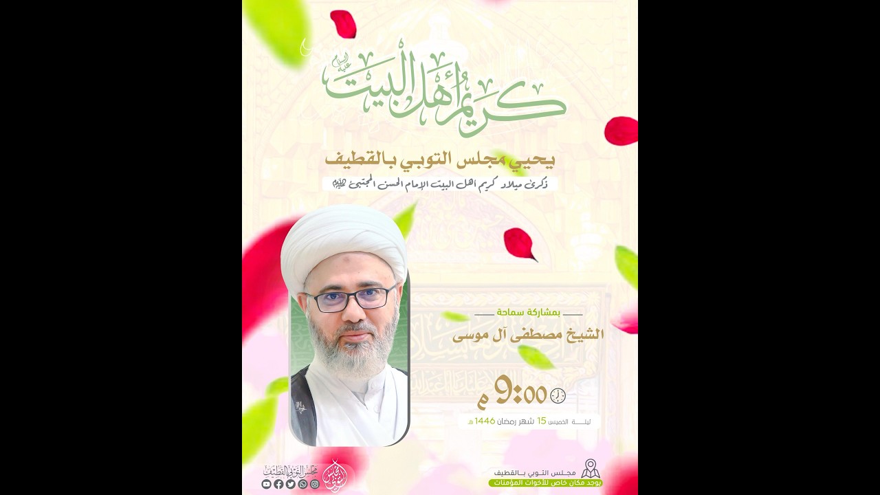 ذكرى ميلاد كريم أهل البيت الإمام الحسن المجتبى عليه السلام | الخطيب الشيخ مصطفى الموسى | 1447