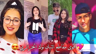 جزائريون ?? أبدعو في تقليد الأغاني على التيك توك ?✨ أقوى و أفضل المقاطع ??