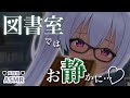 【シチュASMR】クールで無表情な図書委員ちゃんの無自覚な責め。