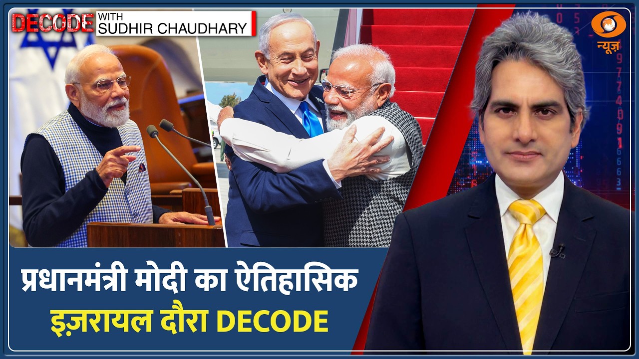 Decode: India-Israel के रिश्तों के नए अध्याय का विश्लेषण | Sudhir Chaudhary | PM Modi Israel Visit