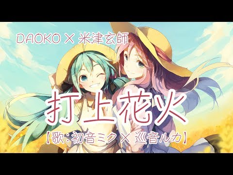 【初音ミク×巡音ルカ】打上花火 DAOKO×米津玄師【VOCALOIDカバー】