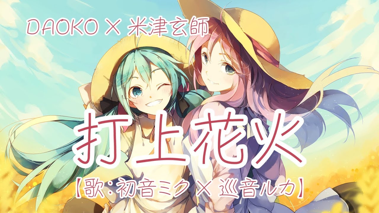 【初音ミク×巡音ルカ】打上花火 DAOKO×米津玄師【VOCALOIDカバー】
