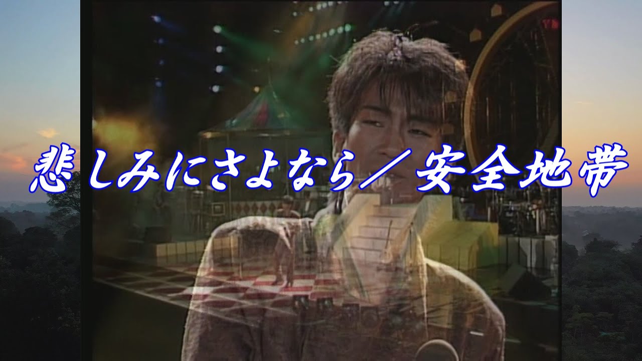 悲しみにさよなら／安全地帯LIVE（Say goodbye to sadness. / Anzen
