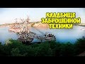 ГИГАНТСКИЙ ЗАБРОШЕННЫЙ ЭКСКАВАТОР Александрия кладбище заброшенной техники