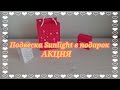 Подвеска Sunlight в подарок АКЦИЯ