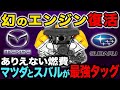 マツダ&スバルの最強エンジン!熱効率50%超えでありえない性能を発揮【ゆっくり解説】