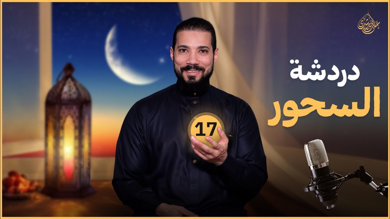 دردشة السحور (١٧) | عبدالله رشدي - abdullah rushdy