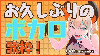 【歌枠】ボカロいっぱい歌うゾウ🐘【にじさんじ/レヴィ・エリファ】