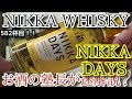 【ウイスキー】【ニッカ　デイズ（NIKKA DAYS）】お酒　実況　軽く一杯（582杯目）　ウイスキー（ブレンデッド ウイスキー・日本製)　 ニッカ　デイズ（NIKKA DAYS）