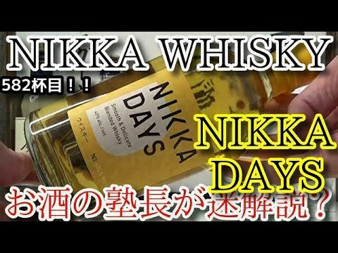 ニッカ デイズ 軽く一杯（582杯目）｜お酒の塾長