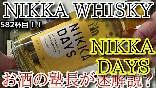 【ウイスキー】【ニッカ　デイズ（NIKKA DAYS）】お酒　実況　軽く一杯（582杯目）　ウイスキー（ブレンデッド ウイスキー・日本製)　 ニッカ　デイズ（NIKKA DAYS）