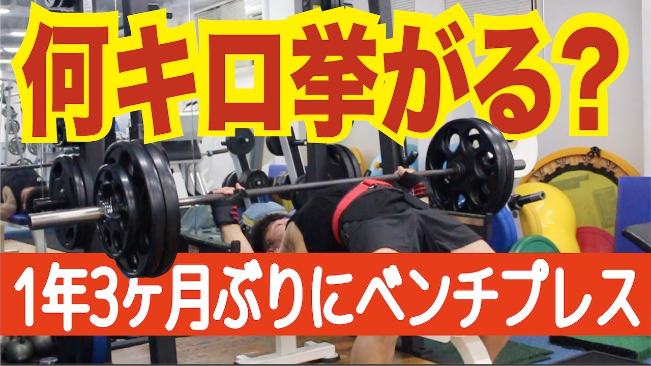 1年3ヶ月ぶりにベンチプレスしてみました | ATHLETE NET SHONAN Co 