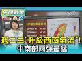 天氣/週二三「升級西南氣」! 中南部雨彈最猛｜氣象主播 劉育瑄｜午間氣象｜TVBS新聞20260607 @TVBSNEWS01