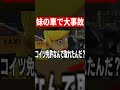 ヤバい妹に運転教えた結果がヤバすぎるWWW