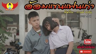 Video-Miniaturansicht von „อ้อมแขนแฟนเก่า - กานต์ ทศน - เซิ้ง | Music【COVER MV】“