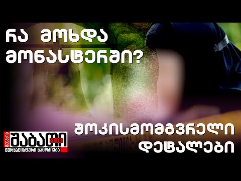 მონატერში მომხდარი სასტიკი დანაშაულის შოკისმომგვრელი დეტალები