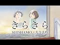 大今良時のキャラ原画×SHISHAMO楽曲『きらきら』/京セラオリジナルアニメ コラボMV